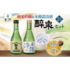 醉泉飲み比べセット 日本酒 山田酒造 醉泉飲み比べセット
