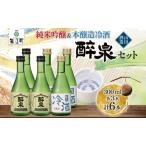醉泉飲み比べセット 日本酒 山田酒造 醉泉飲み比べセット