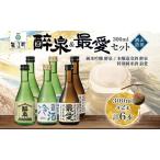 日本酒飲み比べセット 醉泉 最愛 山田酒造 日本酒飲み比べセット