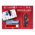 富士山印鑑ケース ご来光 黒色写真と認印