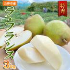 ラ フランス 特秀 3kg