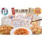 ふるさと納税 a10-257 訳あり レンジで簡単 冷凍 焼き調理麺 セット 18食 訳あり OR FN-SupportProject OR 増量 OR 年末企画 訳あり 静岡県焼津市
