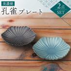 孔雀 プレート ペアセット 食器 取り皿 ケーキ皿