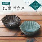 孔雀 ボウル ペアセット 食器 鉢 デザート フルーツ