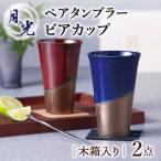 月の光 ペアタンブラー ビアカップ 2点セット
