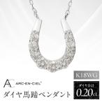アルカンシェル K18WG ダイヤ馬蹄ペンダント