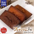 フィナンシェ 3種