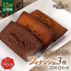 フィナンシェ 3種