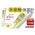ふるさと納税 非接触体温計 MT-100J 検温 赤外線 医療機器 国内製 F4H-0013 群馬県渋川市