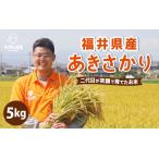 令和8年産 新米 あきさかり 5kg