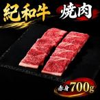 紀和牛焼肉用赤身700g