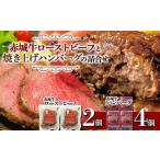 ふるさと納税 赤城牛 ローストビーフと焼き上げハンバーグの詰合せ 銘柄牛 セット F4H-0066 群馬県渋川市