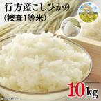 ★令和8年度産★行方産こしひかり 10kg