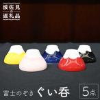 富士のぞき ぐい呑 5点セット 食器 皿 波佐見焼