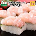 甘海老の甘みとコクがたまらない 甘海老寿司 1本