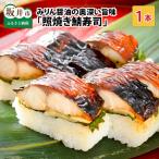 照焼き鯖寿司 1本