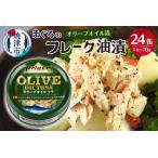 ふるさと納税 a18-043 オリーブオイル ツナ缶 24缶 セット 静岡県焼津市