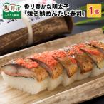 焼き鯖めんたい寿司 1本