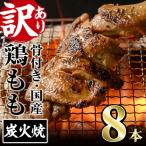 骨付きもも丸ごと炭火焼きセット 8本