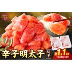 ふるさと納税 たっぷり辛子明太子切子 1.1kg明太子 辛子明太子 切れ子 1.1キロ 福岡 博多 ふるさと納税 飯塚市 ご飯のお供【A5-390】 福岡県飯塚市