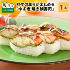 ゆず塩焼き鯖寿司 1本