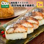 西京味噌焼き鯖寿司 1本