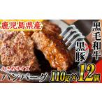 ふるさと納税 鹿児島県産 黒毛和牛 × 黒豚 使用！お肉屋 の 贅沢 合挽き 生 ハンバーグ 12個(計1.3kg以上) 牛肉 豚肉 冷凍【ナンチク】A3.. 鹿児島県曽於市