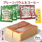 プレーンバウム×ドリップパックコーヒー