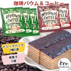 珈琲バウム×ドリップパックコーヒー バウムクーヘン