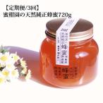 蜜柑園の天然純正蜂蜜 720g×3
