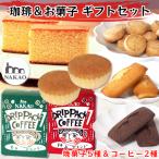珈琲&お菓子 セット カステラ マドレーヌ