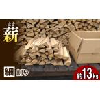 薪 広葉樹ナラ 細割り キャンプ 焚き火