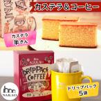 カステラ半斤×特上ドリップパックコーヒー