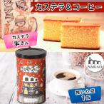 カステラ半斤×中尾珈琲缶 コーヒー