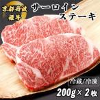 京丹波姫牛 サーロインステーキ 200g×2枚