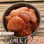 まるきた水産 無着色 辛子 明太子 2.5kg