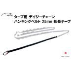 oxtos デイジーチェーンハンギングベルト