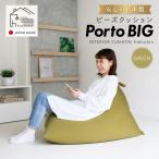 ビーズクッション ポルトBIG 日本製 グリーン