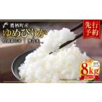 ふるさと納税 【令和7年産】 ゆめぴりか (無洗米) 真空パック 2kg×4袋 セット 北海道 鷹栖町 たかすタロファーム 米 コメ こめ ご飯 無洗.. 北海道鷹栖町