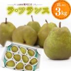 令和8年産 さがえ産の厳選 ラ フランス 3kg