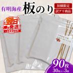初摘 有明海産焼海苔 訳アリ商品 板のり90枚分