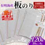 初摘 有明海産焼海苔 訳アリ商品 板のり120枚分