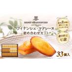 ふるさと納税 【着日指定できます!!】アンリ・シャルパンティエ『フィナンシェ・マドレーヌ詰め合わせ(33個入り)』_H0030-001 北海道浜中町