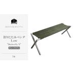 折りたたみベンチ HITTITE ヒッタイト