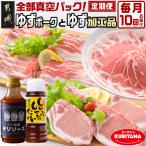 全部真空パック 10回お届け☆都城産豚