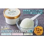 無添加こんにゃくアイスクリーム3種セット12個入り