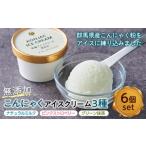 無添加こんにゃくアイスクリーム3種セット6個入り
