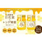 辻養蜂場 百花蜜 レンゲ蜂蜜 500g×各1本 計1kg