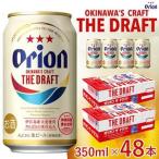 オリオン ザ ドラフトビール 48本
