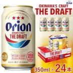 オリオン ザ ドラフトビール 24本